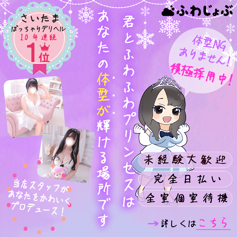 さいたまぽっちゃりデリヘル10年連続1位 ふわじょぶ 体型NGありません！積極採用中 君とふわふわプリンセスはあなたの体型が輝ける場所です 当店スタッフがあなたをかわいくプロデュース！ 未経験大歓迎 完全日払い 全室個室待機 詳しくはこちら