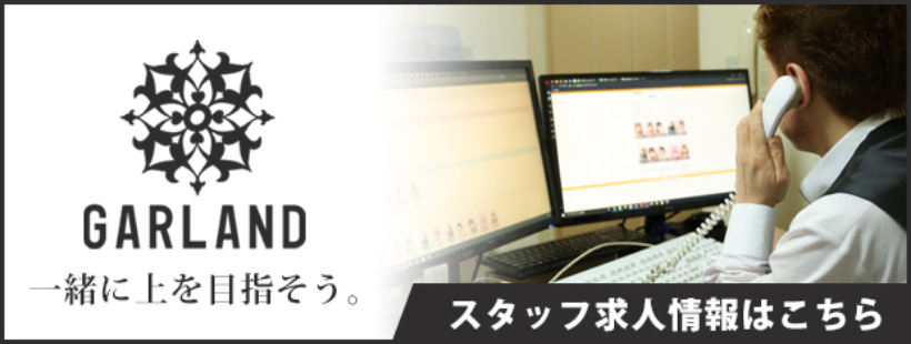 GARLAND 一緒に上を目指そう。 スタッフ求人情報はこちら