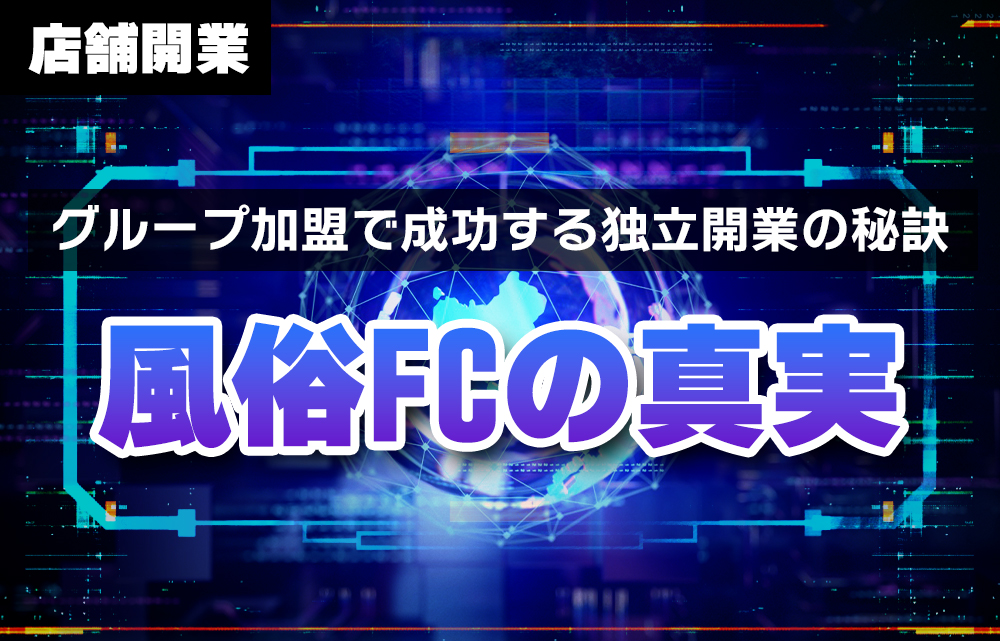 風俗フランチャイズ制度の真実: グループ加盟で成功する独立開業の秘訣